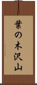 葉の木沢山 Scroll