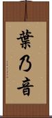 葉乃音 Scroll