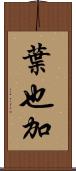 葉也加 Scroll