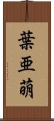 葉亜萌 Scroll