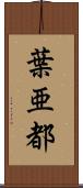 葉亜都 Scroll