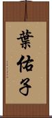 葉佑子 Scroll
