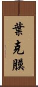 葉克膜 Scroll