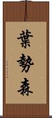 葉勢森 Scroll