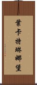 葉卡特琳娜堡 Scroll