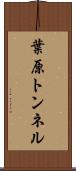 葉原トンネル Scroll