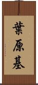 葉原基 Scroll