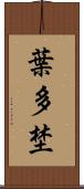 葉多埜 Scroll