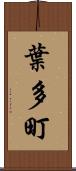 葉多町 Scroll
