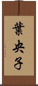 葉央子 Scroll