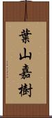 葉山嘉樹 Scroll