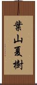 葉山夏樹 Scroll