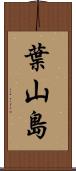 葉山島 Scroll