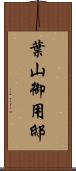 葉山御用邸 Scroll