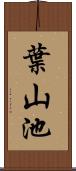 葉山池 Scroll