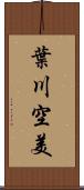 葉川空美 Scroll