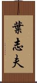 葉志夫 Scroll