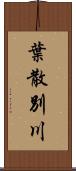 葉散別川 Scroll