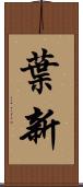 葉新 Scroll