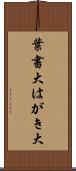 葉書大 Scroll