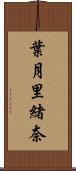 葉月里緒奈 Scroll