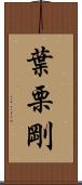 葉栗剛 Scroll