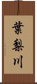 葉梨川 Scroll