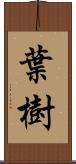 葉樹 Scroll