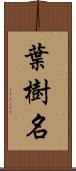 葉樹名 Scroll