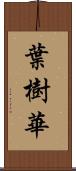 葉樹華 Scroll