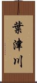 葉津川 Scroll