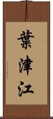 葉津江 Scroll