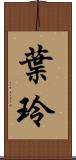 葉玲 Scroll