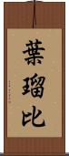 葉瑠比 Scroll