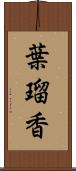 葉瑠香 Scroll