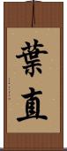 葉直 Scroll