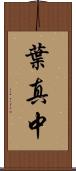 葉真中 Scroll