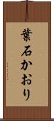 葉石かおり Scroll