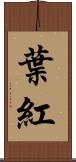 葉紅 Scroll
