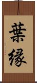 葉縁 Scroll