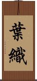 葉織 Scroll