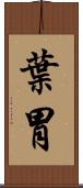 葉胃 Scroll