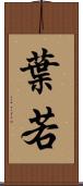 葉若 Scroll