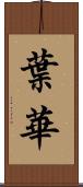葉華 Scroll