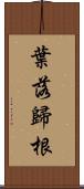 葉落歸根 Scroll