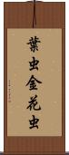葉虫 Scroll