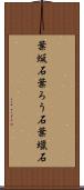 葉蝋石 Scroll