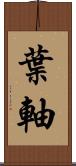 葉軸 Scroll