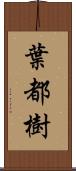葉都樹 Scroll