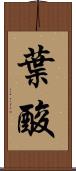 葉酸 Scroll